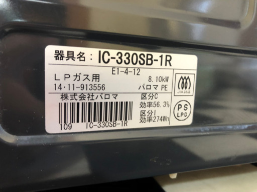 リサイクルサービス八光】2014年製 パロマ IC-330SB-1R
