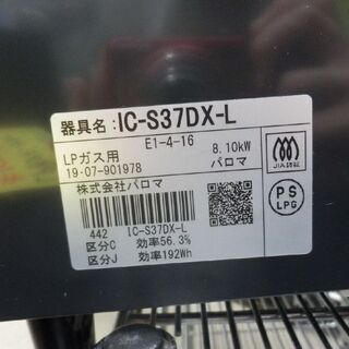 LPガステーブル パロマ 2019年製 LPガス ガステーブル paloma IC-S370DX-L 札幌 西野店