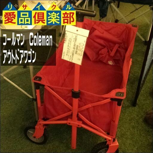 【愛品倶楽部柏店】コールマン(Coleman) アウトドアワゴン【問合わせ番号：119-014227 002】