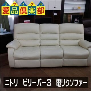 NITORI ニトリ レザー電動リクライニングソファ ホワイト