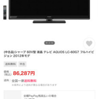 テレビ　SHARP  AQUOS 60型　〈破格〉