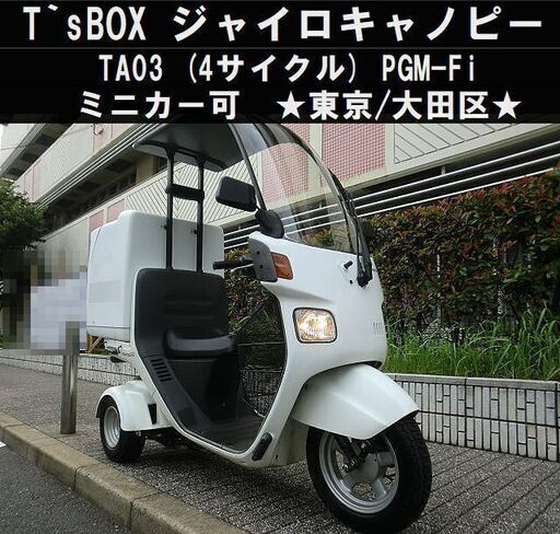★T`sBOX付ジャイロキャノピーTA03(4サイクル)PGM-Fi《ミニカー可》★東京/大田区【下取OK】