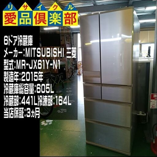 【愛品倶楽部柏店】三菱 605L 6ドア冷蔵庫 MR-JX61Y-N1【問合わせ番号：143-013352 002】