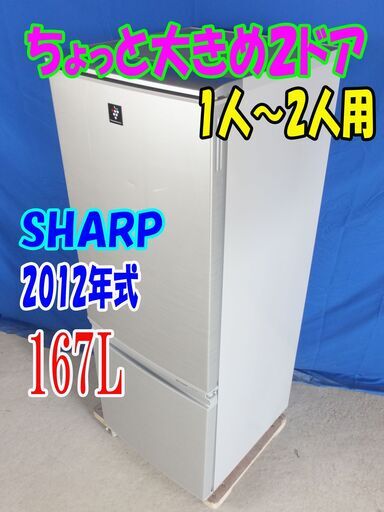 1点限り!!早い者勝ち!!Y-0616-010✨2012年式SHARP167L☆買いだめしても大丈夫！「つけかえどっちもドア」プラズマクラスター搭載2ドア 冷蔵庫【SJ-PD17W-S】