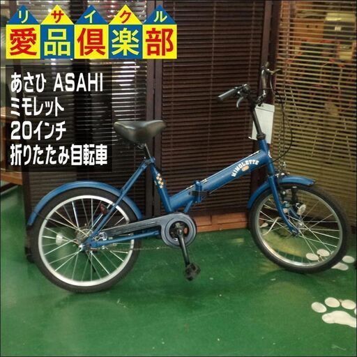 MIMOLETTE 折りたたみ自転車 青 MIMOLETTE 折りたたみ自転車 青 MIMORETTE[ミモレット]20吋 折り畳み