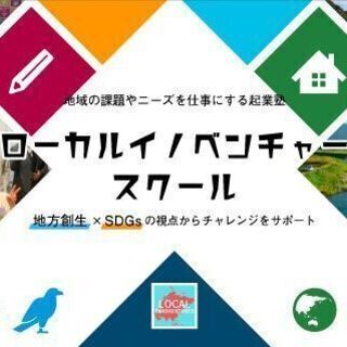 地域の課題やニーズを仕事にする起業・経営塾 「ローカルイノベンチ...