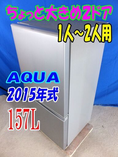 1点限り!!早い者勝ち!!Y-0616-012✨2015年式AQUA157L☆買いだめしても大丈夫！2ドア冷蔵庫☆右開き☆フラット＆スクエアデザイン!!☆ビッグフリーザー【AQR-16D】