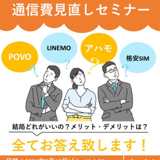 【参加費無料】通信費見直しセミナー📱(格安携帯について)