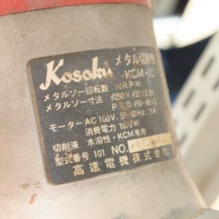 引取限定】 kosoku メタル切断機 KCM-10 富士 【ハンズクラフト八幡西店】