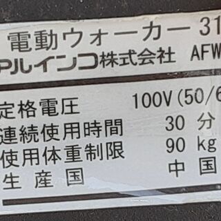 今週中のお引取で7000円】アルインコ 電動ウォーカー AFW-3109 /DJ-0225-1F