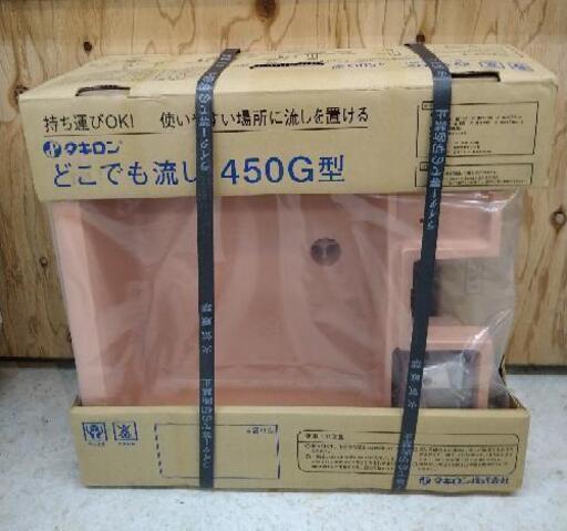 タキロン　どこでも流し　450G型　★未使用　未開封品　45×45.5×57.8