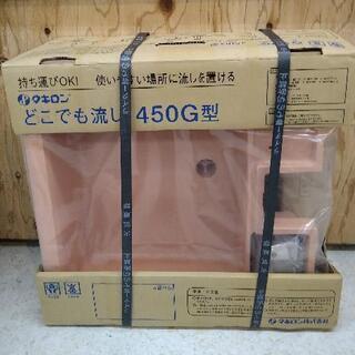 タキロン　どこでも流し　450G型　★未使用　未開封品　45×4...