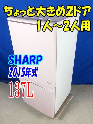 オータムセール！！安心の国内メーカー!!Y-0616-015✨2015年式SHARP【 SJ-C14A-P】137L☆買いだめしても大丈夫！ノンフロン冷凍冷蔵庫 2ドア つけかえどっちもドア