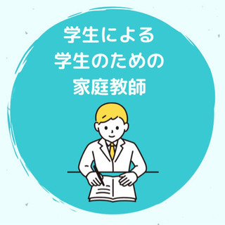 学生による学生の為の家庭教師