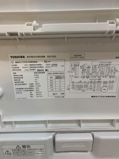 ⭐️乾燥機能付⭐️2017年製 TOSHIBA 8.0kg/4.5kg洗濯乾燥機 ZABOON AW-8V6 東芝 ザブーン