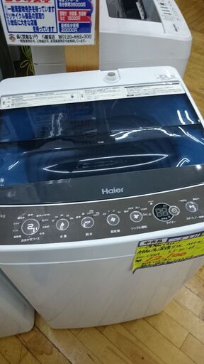 （フタが半透明タイプの）ハイアール　全自動洗濯機4.5kg　2016年製　JW-C45A　高く買取るゾウ八幡東店