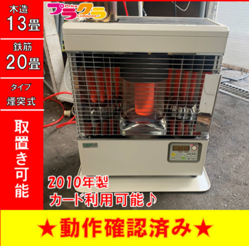 P3158 4月〜9月まで割引中！　動作確認済み♪ サンポット 2010年製　KSH-482KL 木造13畳 コンクリート20畳　煙突式石油ストーブ　プラクラ東区本町店　札幌