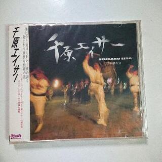新品 千原エイサー CD 
