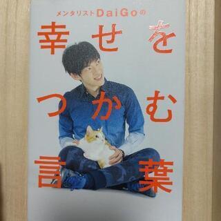 メンタリストDaiGoの幸せをつかむ言葉