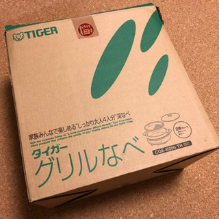 【ネット決済】タイガー　グリル鍋