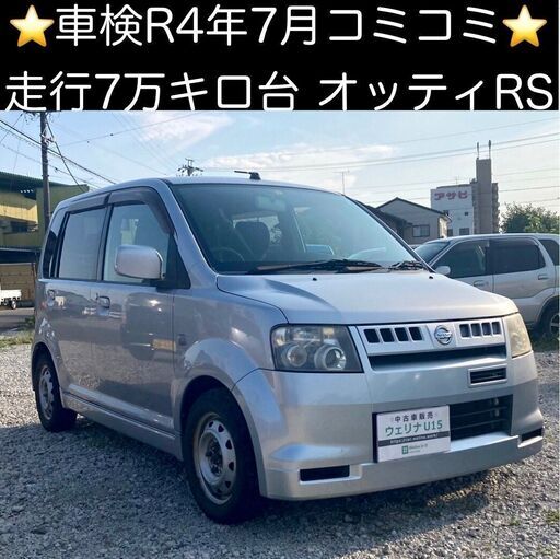 総額7 5万円 走行7万キロ台 車検r4年7月 平成17年式 日産 オッティ Rs H91w 7 8万キロ 車検令和4年7月 シルバー ウェリナu15 手力のオッティの中古車 ジモティー