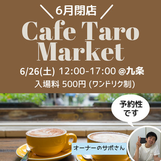 ★★6/26(土)九条Café Taroマーケット★★