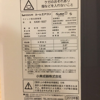 交渉中　窓エアコン　KOIZUMI ルームエアコン　2013年製