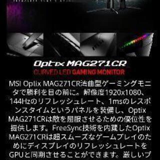 MSI　ゲーミングモニター　曲面パネル27型　144Hz
