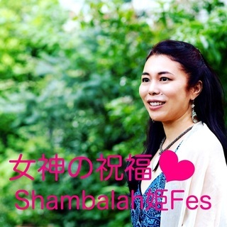 ✨女神の祝福💝Shambalah姫Fes✨秋田 - 盛岡市