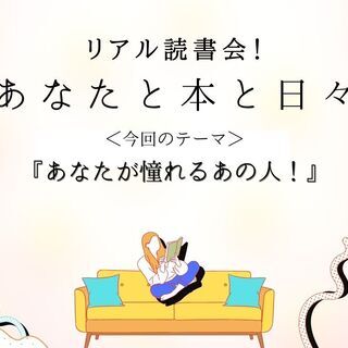 リアル読書会『あなたと本と日々』〜あなたが憧れるあの人!〜