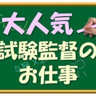 ＼人気！7/11（日）試験監督／時給1250～1400円+交通費...