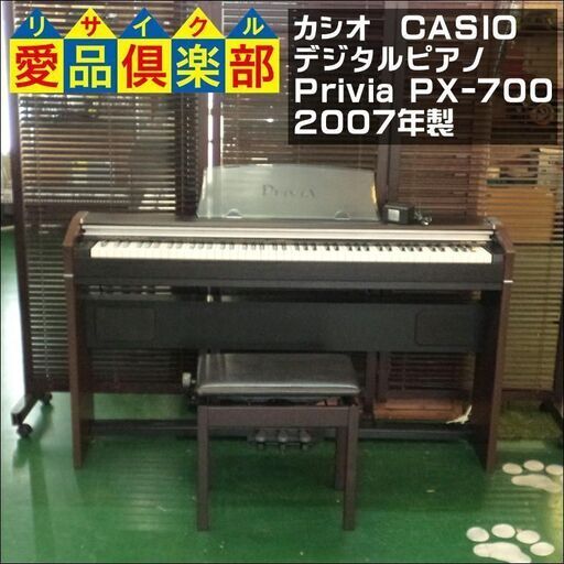 【愛品倶楽部柏店】カシオ デジタルピアノ Privia PX-700 2007年製【問合わせ番号：125-010027 002】