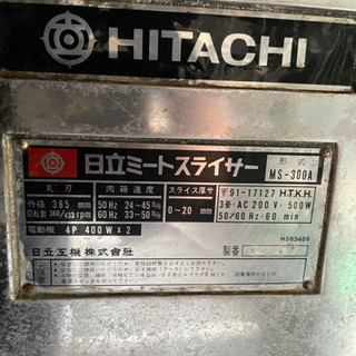 日立 ミートスライサー MS-300A 三相200V