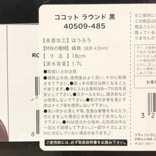 ココットラウンド　18cm ブラック　40509-485