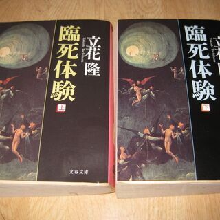 初版　臨死体験　上・下巻　立花隆　文春文庫