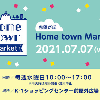 希望が丘 Home town Market 2021.07.07