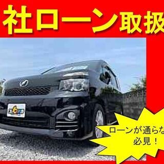 トヨタ　ヴォクシー ＺＳ　自社ローン　全国対応　頭金不要　保証人...