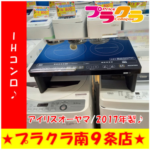 G4735　カード利用可能　３ヶ月保証　IHコンロ　２口　アイリスオーヤマ　2017年製　IHC-W2S-B　背面欠け有り　札幌　キッチン家電　送料A　プラクラ南9条店