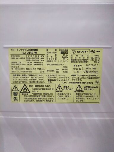 【大阪市内送料無料】シャープ　ノンフロン冷凍冷蔵庫　137L　2019年製　SJ-D14E-W
