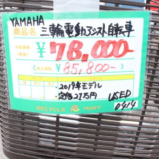 ☆195 YAMAHA 3輪電動アシスト自転車 PAS 【リサイクルマート宇宿店