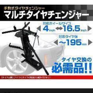 手動タイヤチェンジャー　使用頻度少ない　欠品無し
