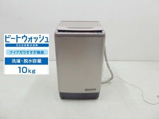 HITACHI 日立　ビートウォッシュ 動作保証付 ナイアガラ ビート洗浄 BW-V100A 洗濯機 10キロ 2017年製