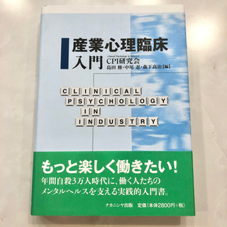 【ネット決済・配送可】【ネット決済・配送】産業心理臨床入門　CP...