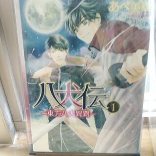 中古八犬伝が無料 格安で買える ジモティー 中古八犬伝が無料 格安で買える ジモティー