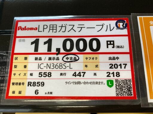 家具も家電も探すなら「リサイクルR」❕ LP用ガステーブル❕ 購入後