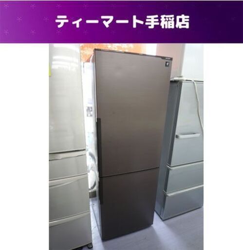 ２ドア冷蔵庫 271L 2016年製 シャープ SP-PD27B-T プラズマクラスター 200Lクラス 札幌市手稲区