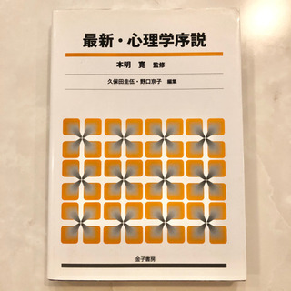 【ネット決済・配送可】【ネット決済・配送】最新・心理学序説　本明...