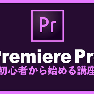 Premiere Proで動画編集をゼロから学ぶ初心者講座 【オンライン】 - パソコン