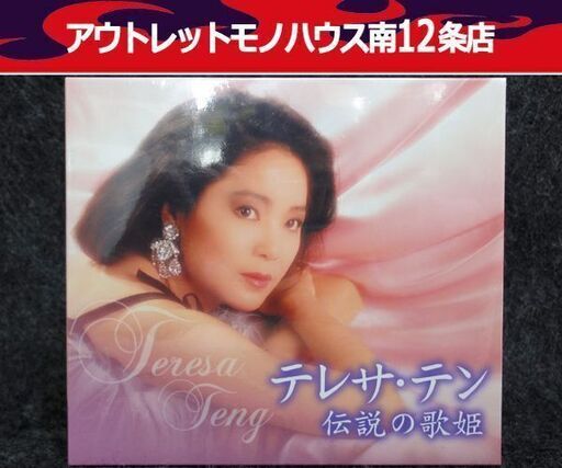 新品未開封 テレサ・テン 伝説の歌姫 CD3枚組 全50曲＋特典DVD メモリアルBOX ブロマイド3枚 札幌 南12条店