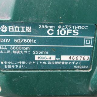 【札幌市内配送可能】日立工機 255mm 卓上スライド丸のこ C10FS 動作品 電動工具 大工道具